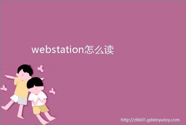 webstation怎么读