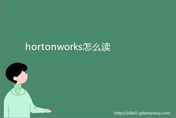hortonworks怎么读